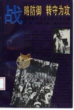 中国新民主主义革命史长编  战略防御  转守为攻  1946-1947（1997年09月第1版 PDF版）