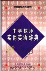 中学教师实用英语辞典（1989 PDF版）