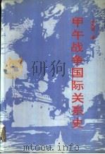 甲午战争国际关系史 1994 PDF电子版封面 7010018383 戚其章著