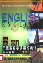 最新全国职称英语等级考试专用教材  卫生类（1998 PDF版）