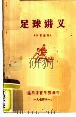 足球讲义  体育系用（1974 PDF版）