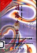 硅海武士 日本信息技术产业称雄世界的故事 1996 PDF电子版封面 7501130353 (美)汤姆·福里斯特(Tom Forrester)著;吴士嘉