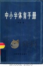 中小学体育手册（1983 PDF版）