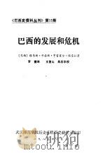 《巴西史资料丛刊》  第15期  巴西的发展和危机（1983 PDF版）