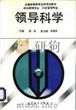 领导科学（1992 PDF版）