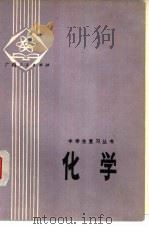 化学 1979 PDF电子版封面 7113·298 广西中小学教材编写组编