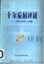十年后的评说  “文化大革命”史论集（1987 PDF版）