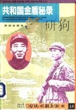 共和国金盾秘录（1993 PDF版）