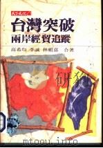财经企管91  台湾突破-两岸经贸追踪   1992  PDF电子版封面  9576211638  高希均，李诚等 