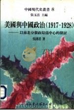 美国与中国政治 1917-1928 -以南北分裂政局为中心的探讨 1996 PDF电子版封面 9571918997 吴翎君著
