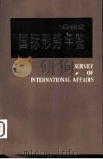 国际形势年鉴 1982 1982 PDF电子版封面 上海国际问题研究所编
