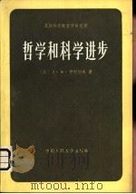 哲学和科学进步  自然科学和社会科学的某些方法论问题（1982 PDF版）