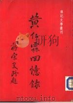 传记文学丛刊之八十  黄仁霖回忆录（ PDF版）