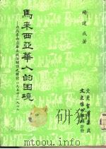 文史哲学集成  马来西亚华人的困境-西马来西亚华巫政治关系之探讨1957-1978（1982 PDF版）