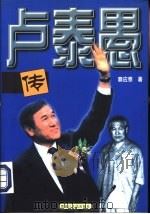卢泰愚传（1998 PDF版）