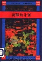 河豚鱼计划 第二次世界大战期间日本人与犹太人的秘密交往史 1992 PDF电子版封面 7542603051 (美)托克耶(Tokayer,Marvin),(美)斯沃茨(