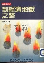 财经企管80  到经济地狱之路（1990 PDF版）