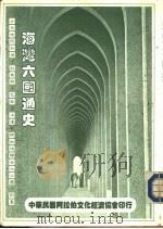 海湾六国通史 1984 PDF电子版封面 Peter Mansfield著;张德雄编译