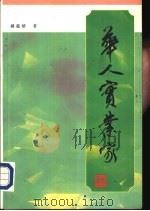 华人实业家（1996 PDF版）