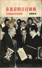 在北京的日日夜夜  中央谈判我见我闻（ PDF版）