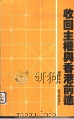 收回主权与香港前途 1982 PDF电子版封面 9622260233 邓赤琰著