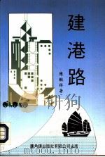 建港路（1993 PDF版）