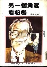 另一个角度看柏杨（1981 PDF版）