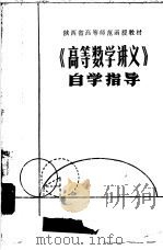 《高等数学讲义》自学指导   1979  PDF电子版封面  K7094·222   
