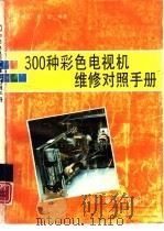 300种彩色电视机维修对照手册（1993 PDF版）