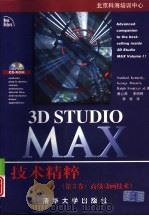 3D Studio MAX技术精粹 (第3卷:高级动画技术) 1998年06月第1版 PDF电子版封面 George Maestri Sanford Kenned