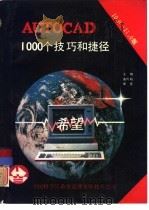 AutoCAD 10.0和11.0版1000个技巧和捷径 1991 PDF电子版封面 王刚,曲向阳,保罗译
