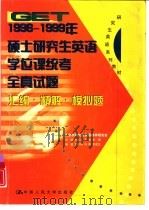 GET1996-1999年硕士研究生英语学位课统考全真试题汇编·精解·模拟题（1999 PDF版）