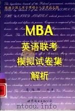 MBA英语联考模拟试卷集解析 1999 PDF电子版封面 7506229722 吴远恒编著