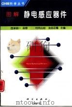 图解静电感应器件   1998  PDF电子版封面  7030062833  （日）村冈公裕，（日）龙田正隆主编；吴康迪等译 