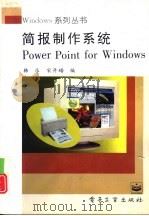 简报制作系统 1996 PDF电子版封面 750533378X 韩乐,宋开磻编