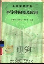 半导体陶瓷及应用（1991 PDF版）