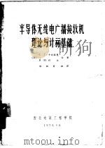 半导体无线电广播接收机理论与计算基础（1973 PDF版）