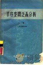 半序空间泛函分析  上（1958 PDF版）
