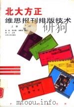 北大方正维思报刊排版技术 上 1995 PDF电子版封面 7301025610 黄缨等编著