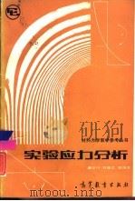 实验应力分析（1988 PDF版）
