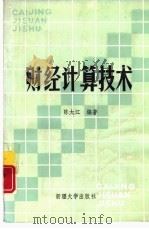 财经计算技术（1991 PDF版）