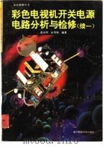 彩色电视机开关电源电路分析与检修  续一（1993 PDF版）