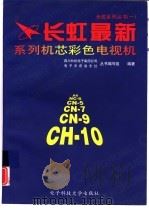 长虹最新系列机芯彩色电视机（1999 PDF版）