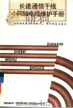 长途通信干线小同轴电缆维护手册（1991 PDF版）