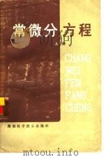 常微分方程  上（1979 PDF版）