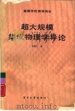 超大规模集成物理学导庥 1988 PDF电子版封面 7505300814 童勤义著