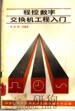 程控数字交换机工程入门（1988 PDF版）