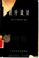 程序设计 试用本 1960 PDF电子版封面 13119·388 复旦大学数学系编著