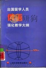 出国留学人员俄语强化教学大纲   1996  PDF电子版封面  7810460706  《培训部俄语强化教学工作小组》编 