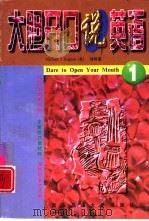 大胆开口说英语  1（1997 PDF版）